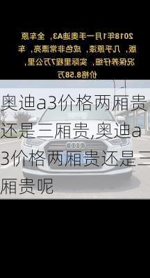 奥迪a3价格两厢贵还是三厢贵,奥迪a3价格两厢贵还是三厢贵呢