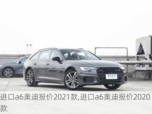 进口a6奥迪报价2021款,进口a6奥迪报价2020款