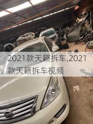 2021款天籁拆车,2021款天籁拆车视频