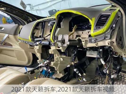 2021款天籁拆车,2021款天籁拆车视频