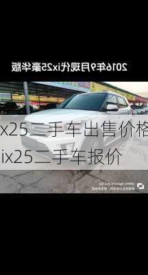 ix25二手车出售价格,ix25二手车报价