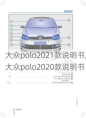 大众polo2021款说明书,大众polo2020款说明书