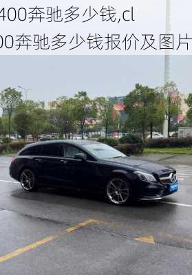 cls400奔驰多少钱,cls400奔驰多少钱报价及图片