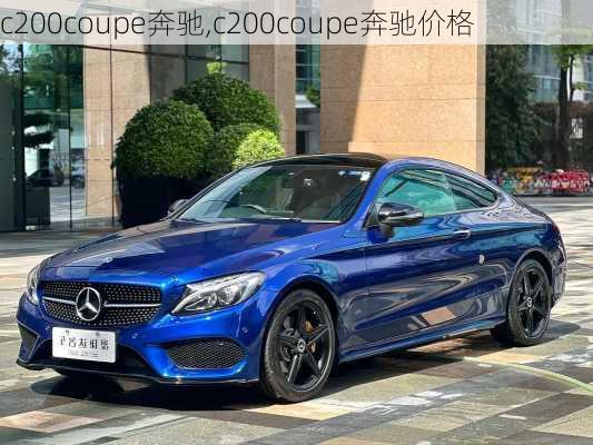 c200coupe奔驰,c200coupe奔驰价格