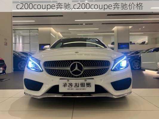 c200coupe奔驰,c200coupe奔驰价格