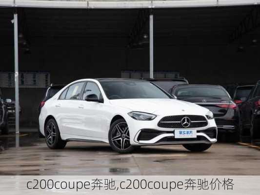 c200coupe奔驰,c200coupe奔驰价格