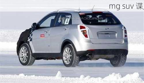 mg suv 谍,