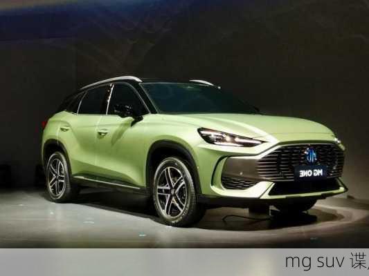 mg suv 谍,