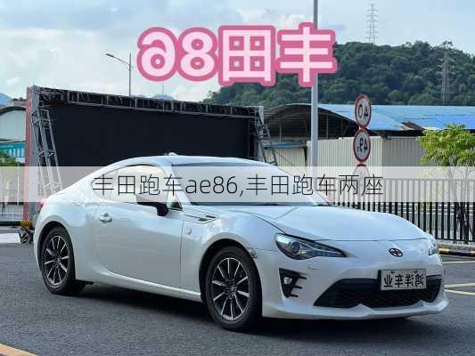 丰田跑车ae86,丰田跑车两座