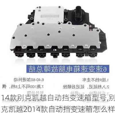 14款别克凯越自动挡变速箱型号,别克凯越2014款自动挡变速箱怎么样