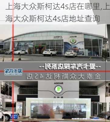 上海大众斯柯达4s店在哪里,上海大众斯柯达4s店地址查询