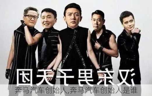 奔马汽车创始人,奔马汽车创始人是谁