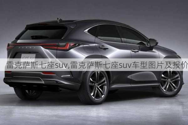 雷克萨斯七座suv,雷克萨斯七座suv车型图片及报价