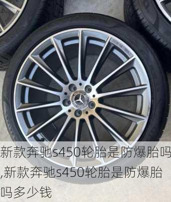 新款奔驰s450轮胎是防爆胎吗,新款奔驰s450轮胎是防爆胎吗多少钱