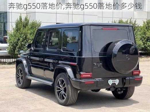 奔驰g550落地价,奔驰g550落地价多少钱