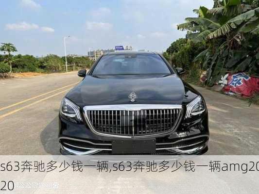 s63奔驰多少钱一辆,s63奔驰多少钱一辆amg2020