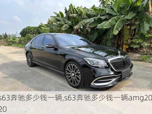 s63奔驰多少钱一辆,s63奔驰多少钱一辆amg2020