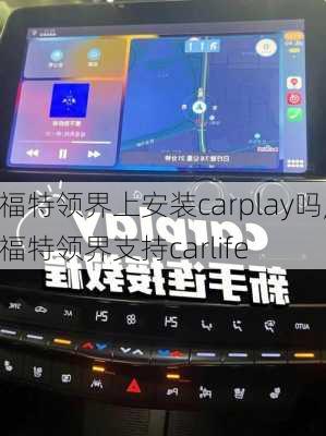 福特领界上安装carplay吗,福特领界支持carlife