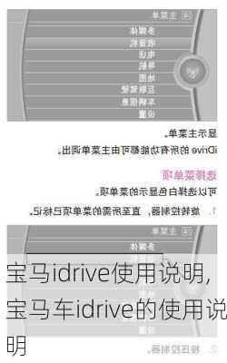 宝马idrive使用说明,宝马车idrive的使用说明