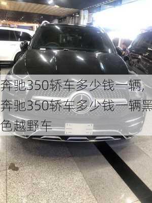 奔驰350轿车多少钱一辆,奔驰350轿车多少钱一辆黑色越野车