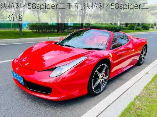 法拉利458spider二手车,法拉利458spider二手价格