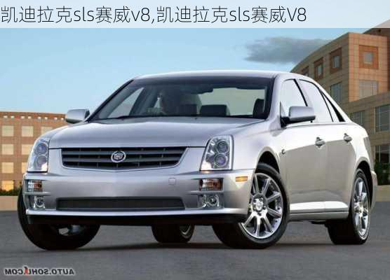 凯迪拉克sls赛威v8,凯迪拉克sls赛威V8