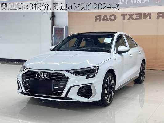 奥迪新a3报价,奥迪a3报价2024款