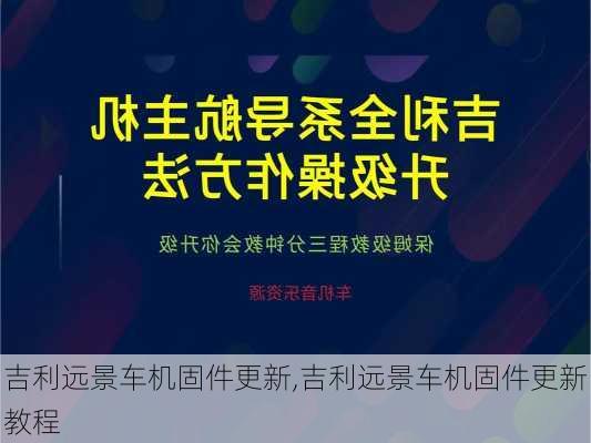 吉利远景车机固件更新,吉利远景车机固件更新教程