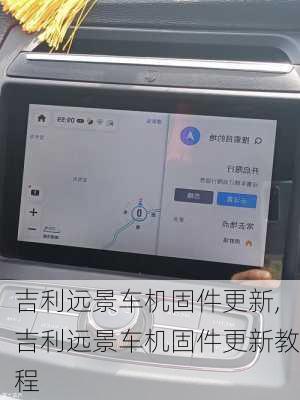 吉利远景车机固件更新,吉利远景车机固件更新教程
