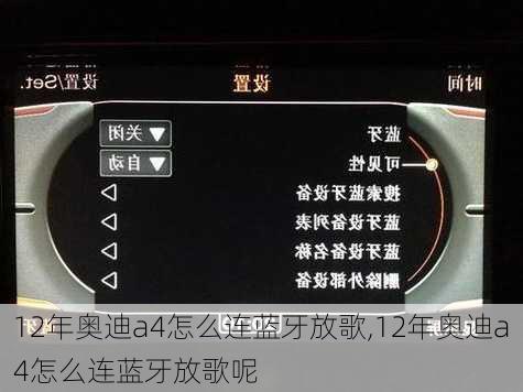 12年奥迪a4怎么连蓝牙放歌,12年奥迪a4怎么连蓝牙放歌呢