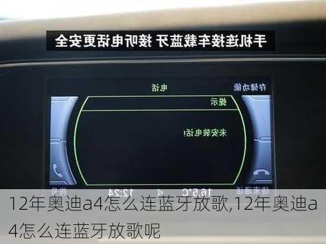 12年奥迪a4怎么连蓝牙放歌,12年奥迪a4怎么连蓝牙放歌呢