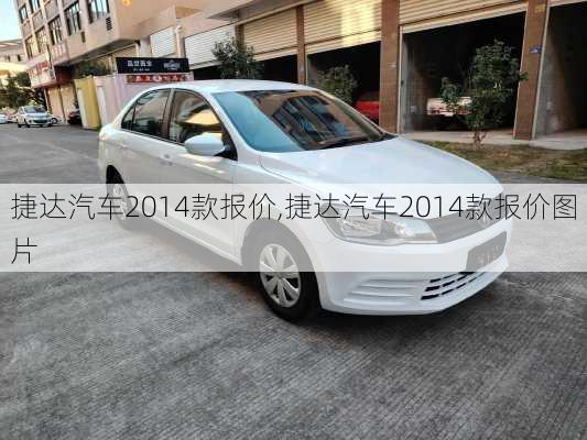 捷达汽车2014款报价,捷达汽车2014款报价图片