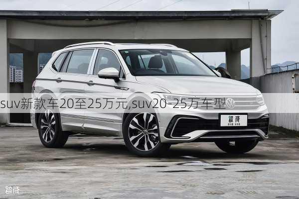 suv新款车20至25万元,suv20-25万车型