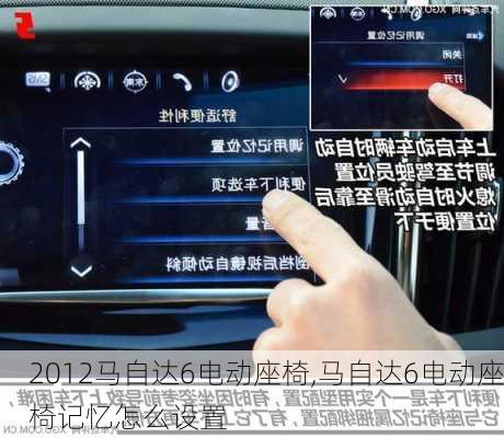 2012马自达6电动座椅,马自达6电动座椅记忆怎么设置