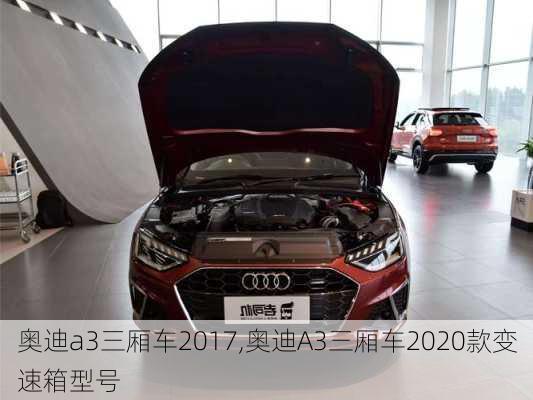 奥迪a3三厢车2017,奥迪A3三厢车2020款变速箱型号