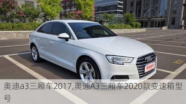 奥迪a3三厢车2017,奥迪A3三厢车2020款变速箱型号