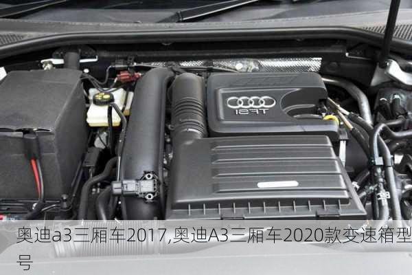 奥迪a3三厢车2017,奥迪A3三厢车2020款变速箱型号