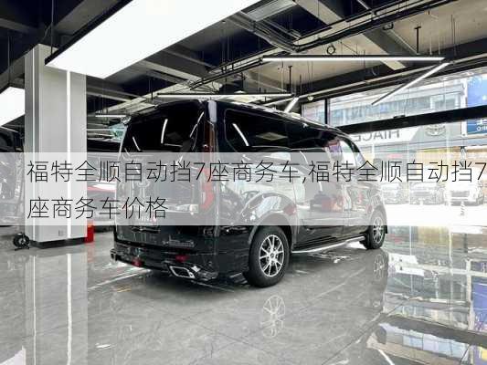 福特全顺自动挡7座商务车,福特全顺自动挡7座商务车价格