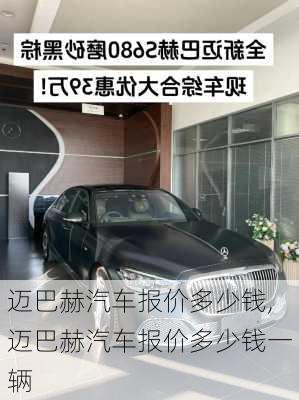 迈巴赫汽车报价多少钱,迈巴赫汽车报价多少钱一辆