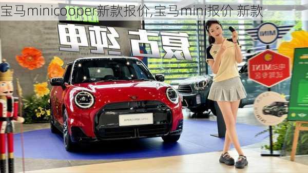 宝马minicooper新款报价,宝马mini报价 新款