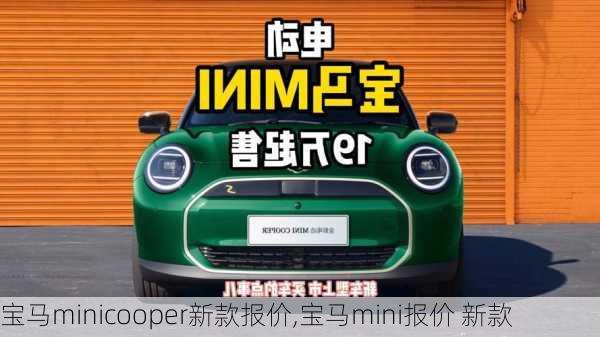 宝马minicooper新款报价,宝马mini报价 新款