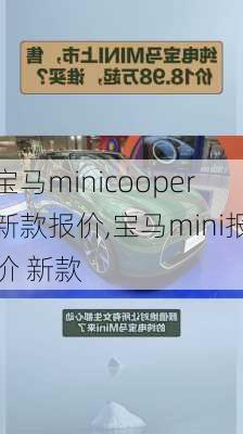 宝马minicooper新款报价,宝马mini报价 新款