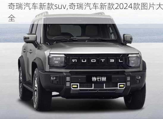 奇瑞汽车新款suv,奇瑞汽车新款2024款图片大全