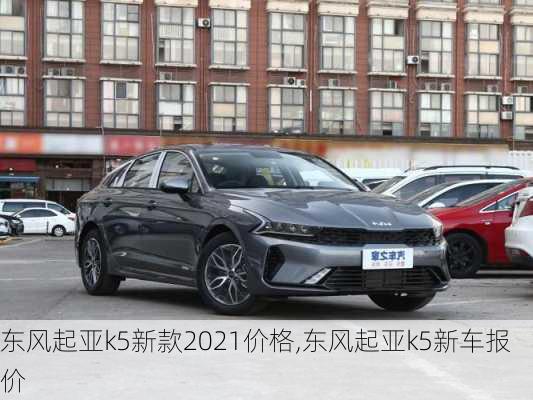 东风起亚k5新款2021价格,东风起亚k5新车报价