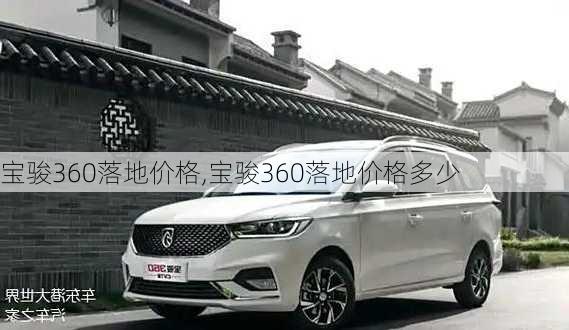 宝骏360落地价格,宝骏360落地价格多少