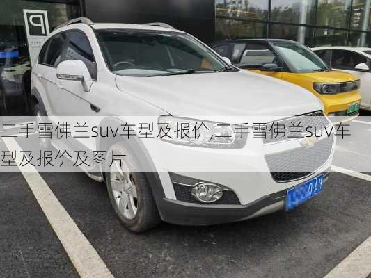 二手雪佛兰suv车型及报价,二手雪佛兰suv车型及报价及图片