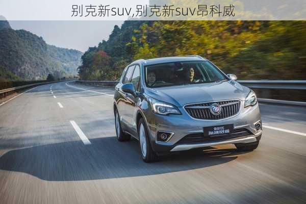 别克新suv,别克新suv昂科威