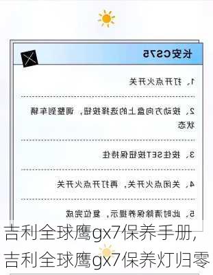 吉利全球鹰gx7保养手册,吉利全球鹰gx7保养灯归零