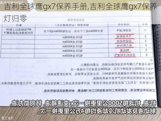 吉利全球鹰gx7保养手册,吉利全球鹰gx7保养灯归零