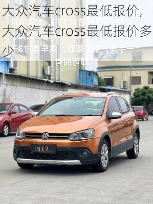 大众汽车cross最低报价,大众汽车cross最低报价多少